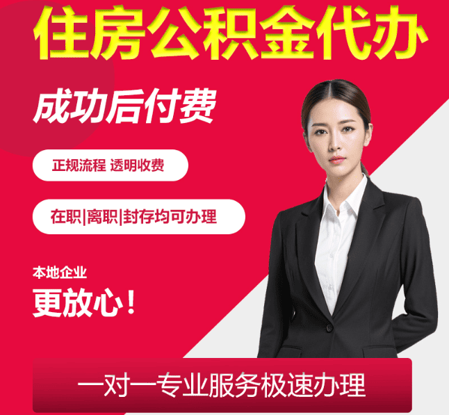 红毛镇住房公积金代办